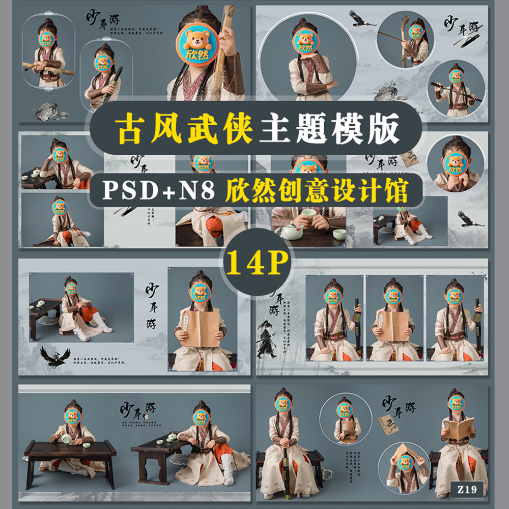 Z19武侠古风主题psd相册模板PSD溶图帅气古装送溶图N8横版方14P