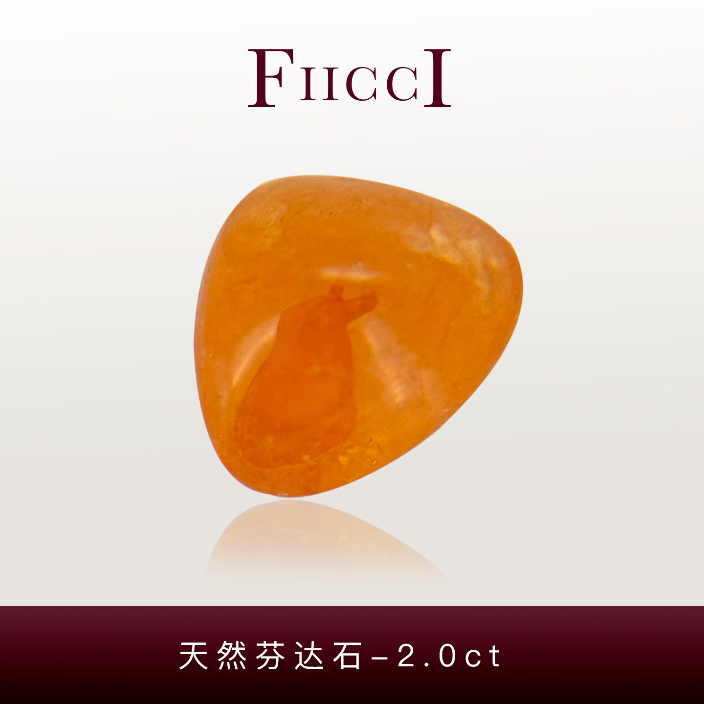 FIICCI菲伊奇 2.0克拉天然芬达石裸石素面三角形橙色石榴石做戒指