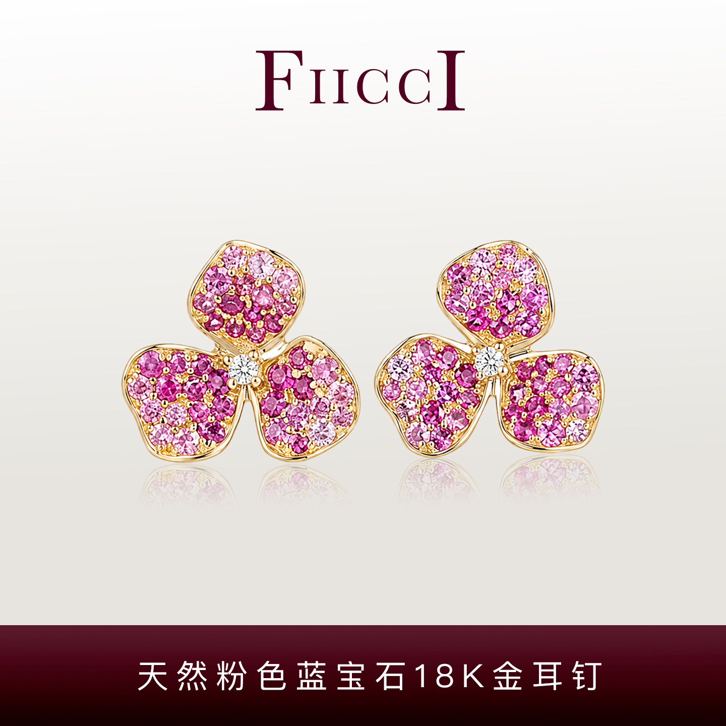 FIICCI菲伊奇 天然粉色宝石18K黄金耳钉花瓣渐变色粉蓝宝钻石耳饰