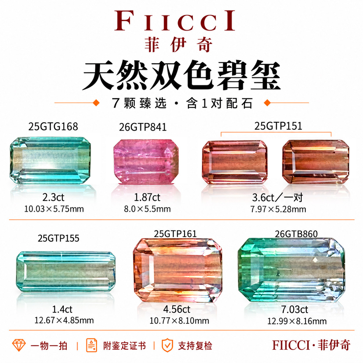 菲伊奇天然双色碧玺祖母绿切割