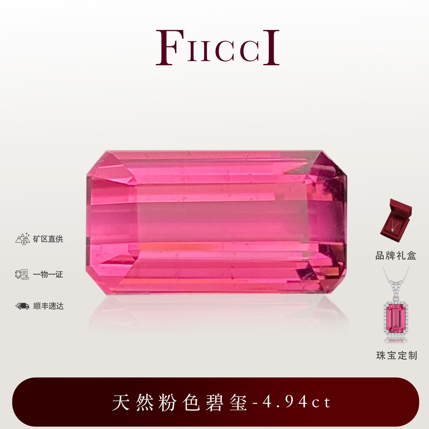 FIICCI菲伊奇 4.94克拉天然粉红色碧玺裸石长方形祖母绿切割戒指