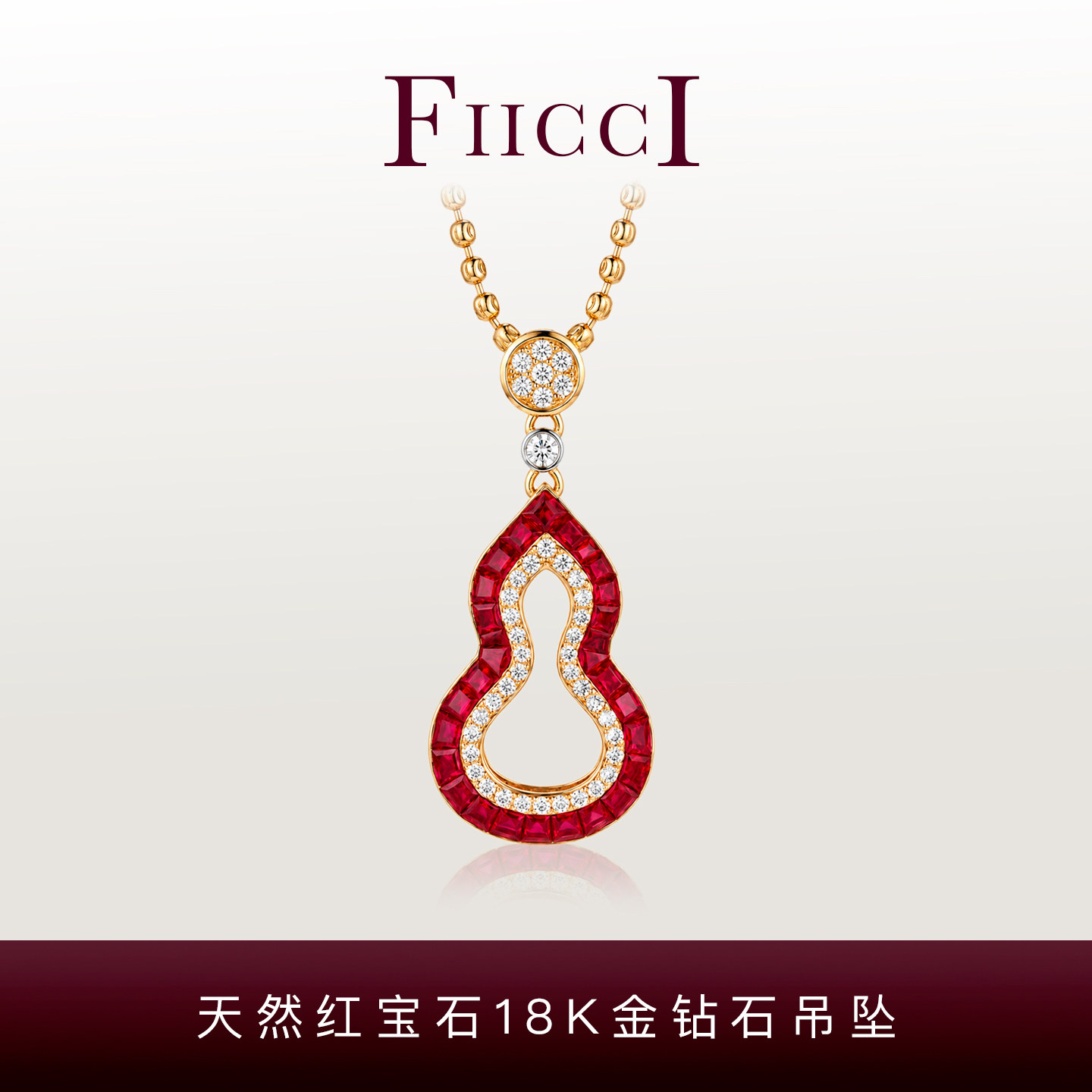 菲伊奇红宝石18K金葫芦锁骨链
