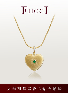 FIICCI菲伊奇 天然swat素面祖母绿18K金拉丝爱心吊坠钻石万能扣
