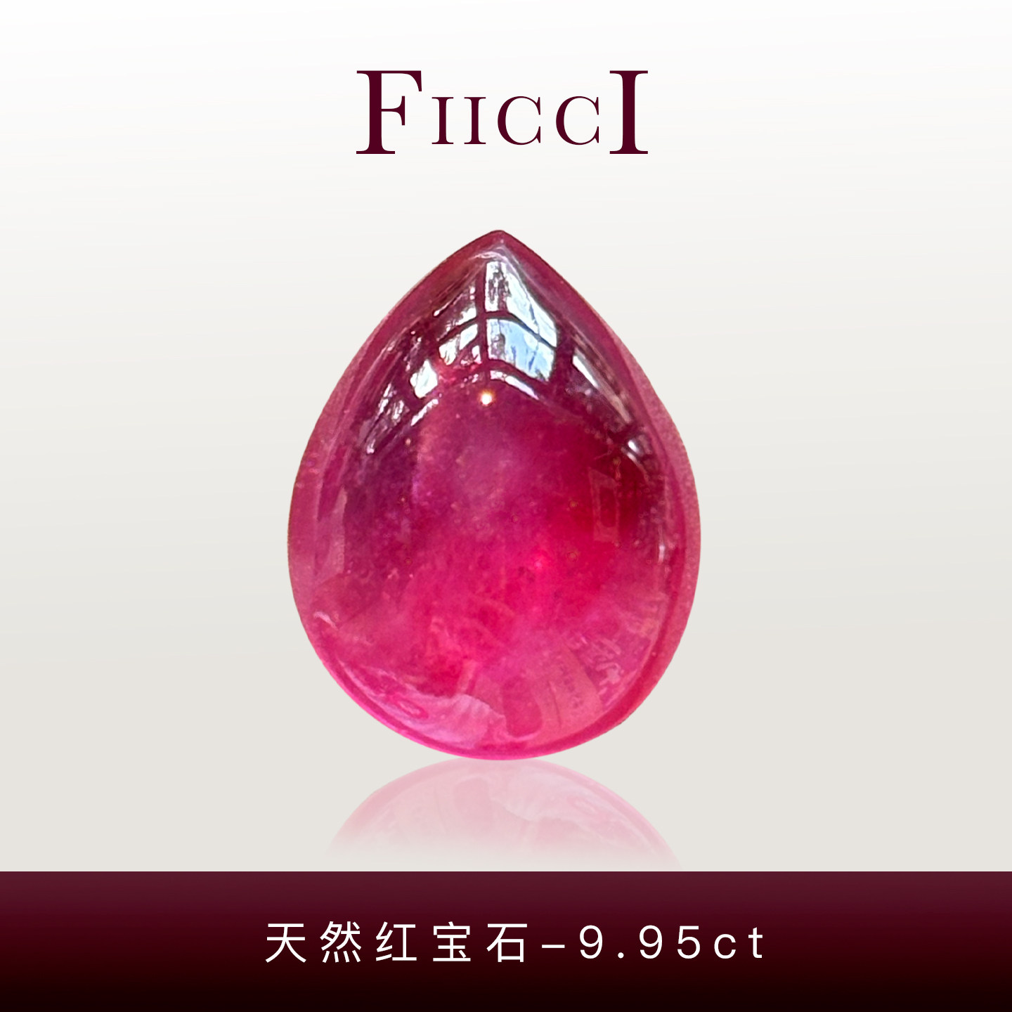 菲伊奇9.95ct红宝石水滴吊坠