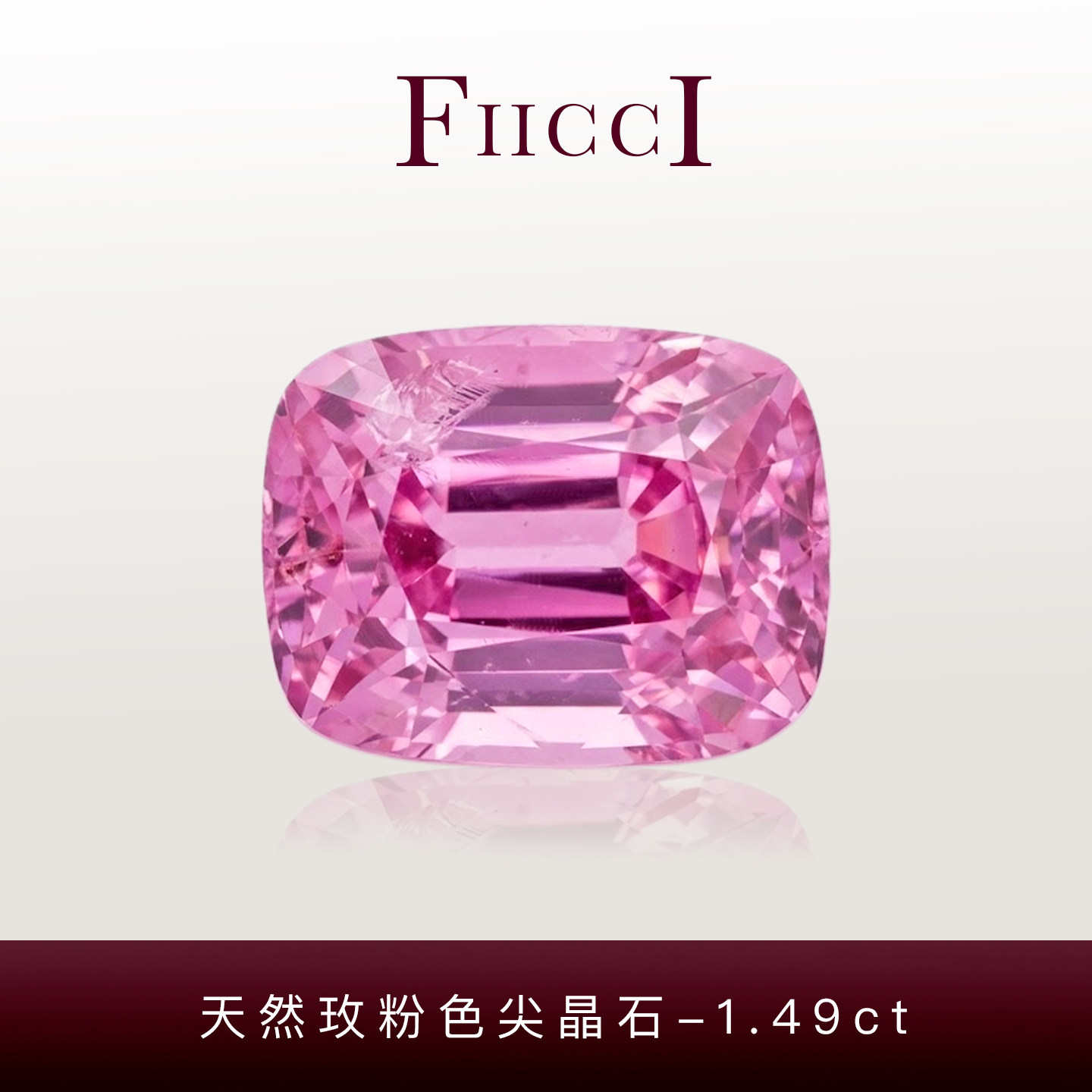 FIICCI 1.49克拉天然玫粉色尖晶石裸石欧式枕形切割定制戒指吊坠