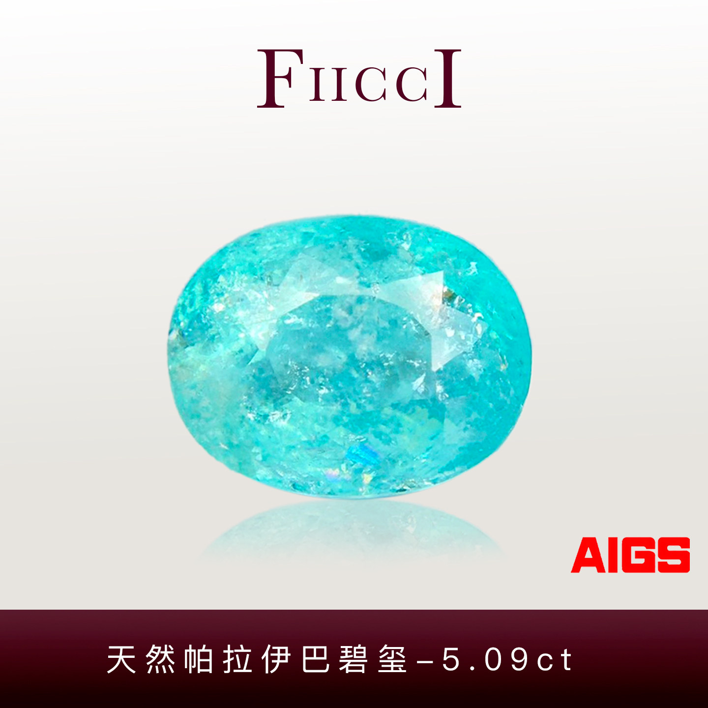 菲伊奇5.09ct霓虹蓝帕拉碧玺裸石