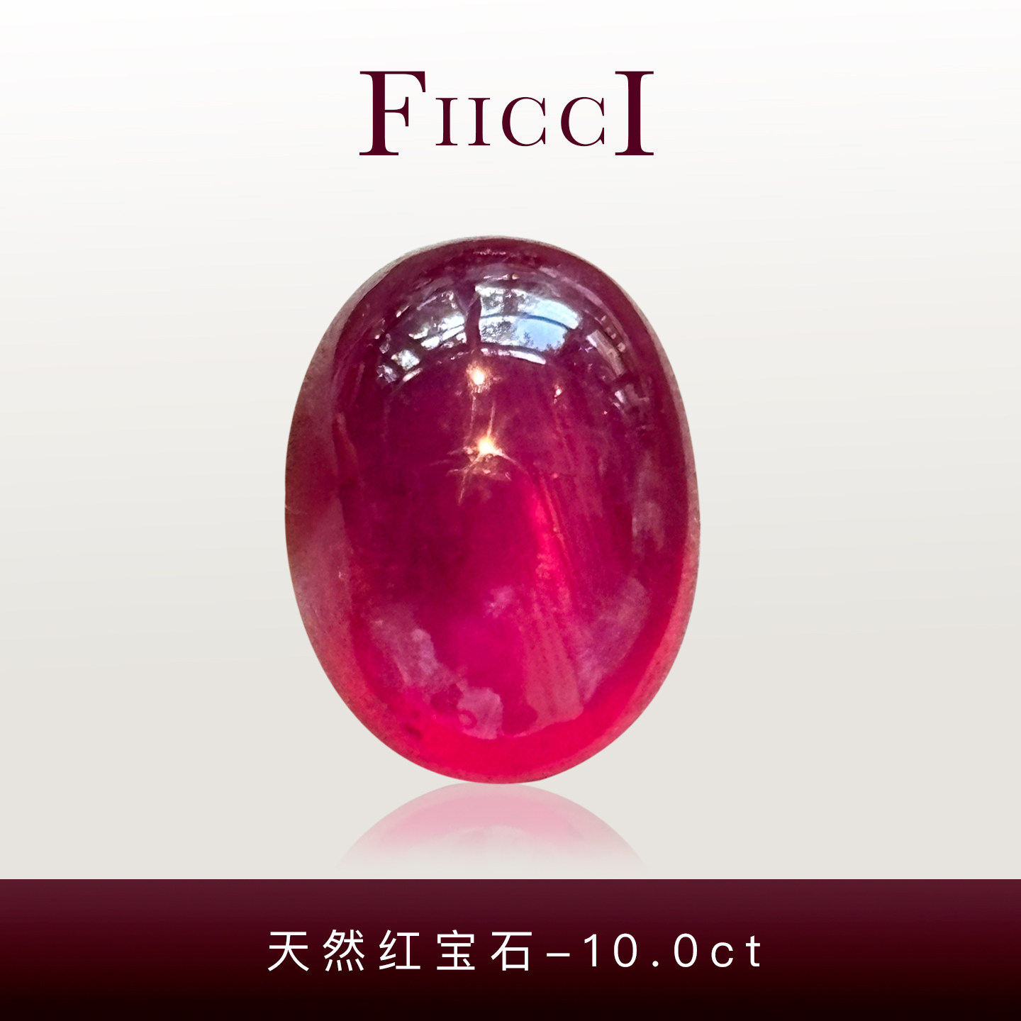 FIICCI菲伊奇10.0克拉天然红宝石裸石优化处理椭圆形素面镶嵌戒指