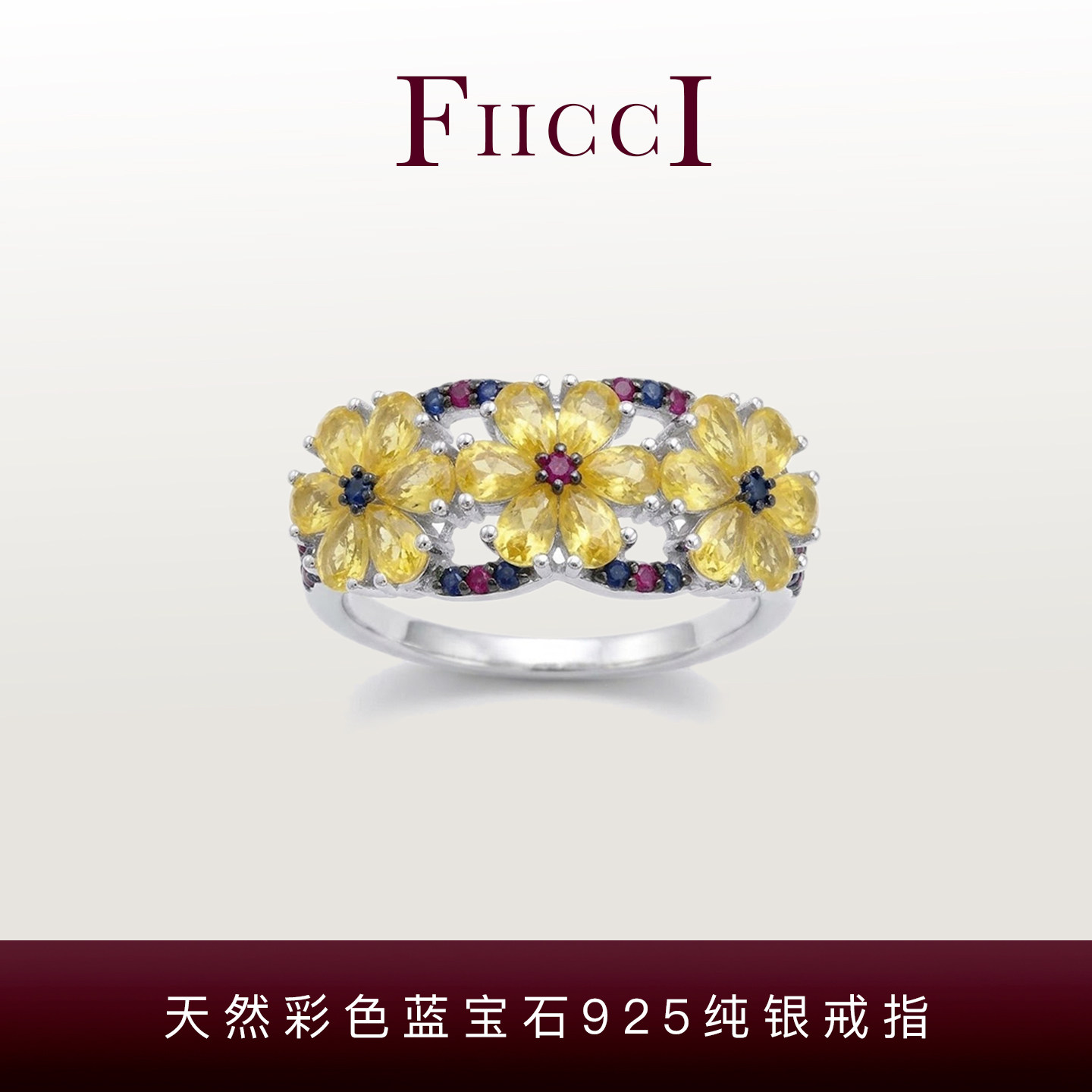 FIICCI菲伊奇 天然彩色蓝宝石红宝石925纯银戒指花瓣花朵设计礼物