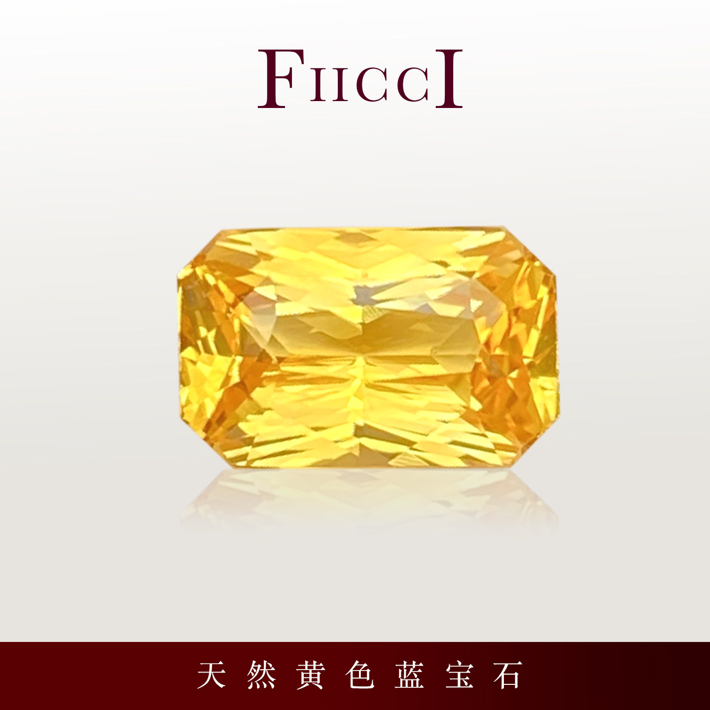 FIICCI菲伊奇 1.54克拉天然黄色蓝宝石裸石雷迪恩切割长方形戒指