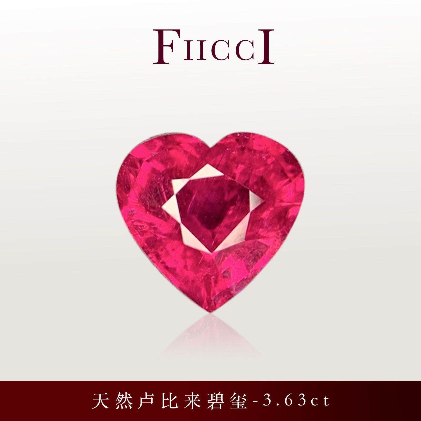 FIICCI菲伊奇3.63克拉天然卢比来碧玺裸石爱心形火龙果色镶嵌戒指