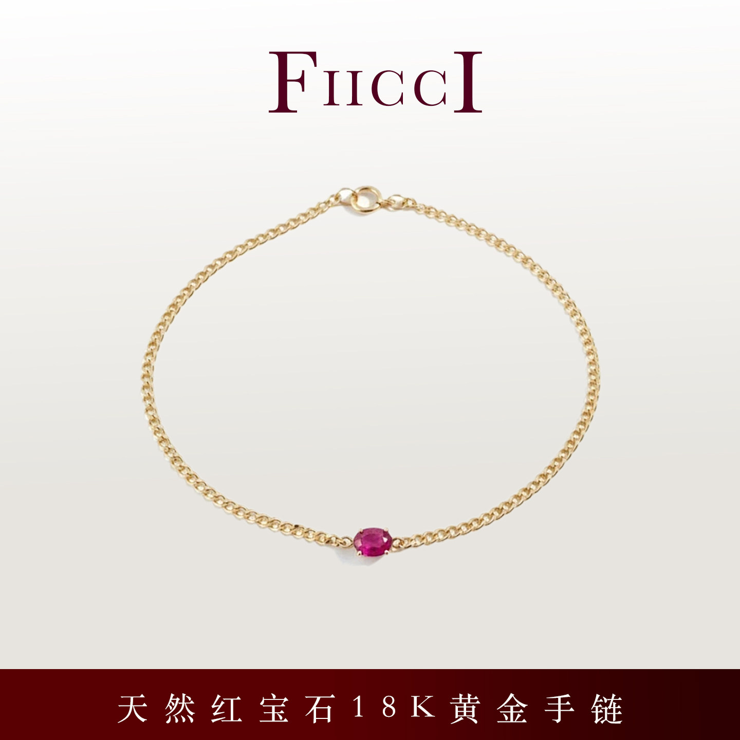 FIICCI菲伊奇 天然红宝石18K黄金手链纯金古巴链手链日常通勤百搭