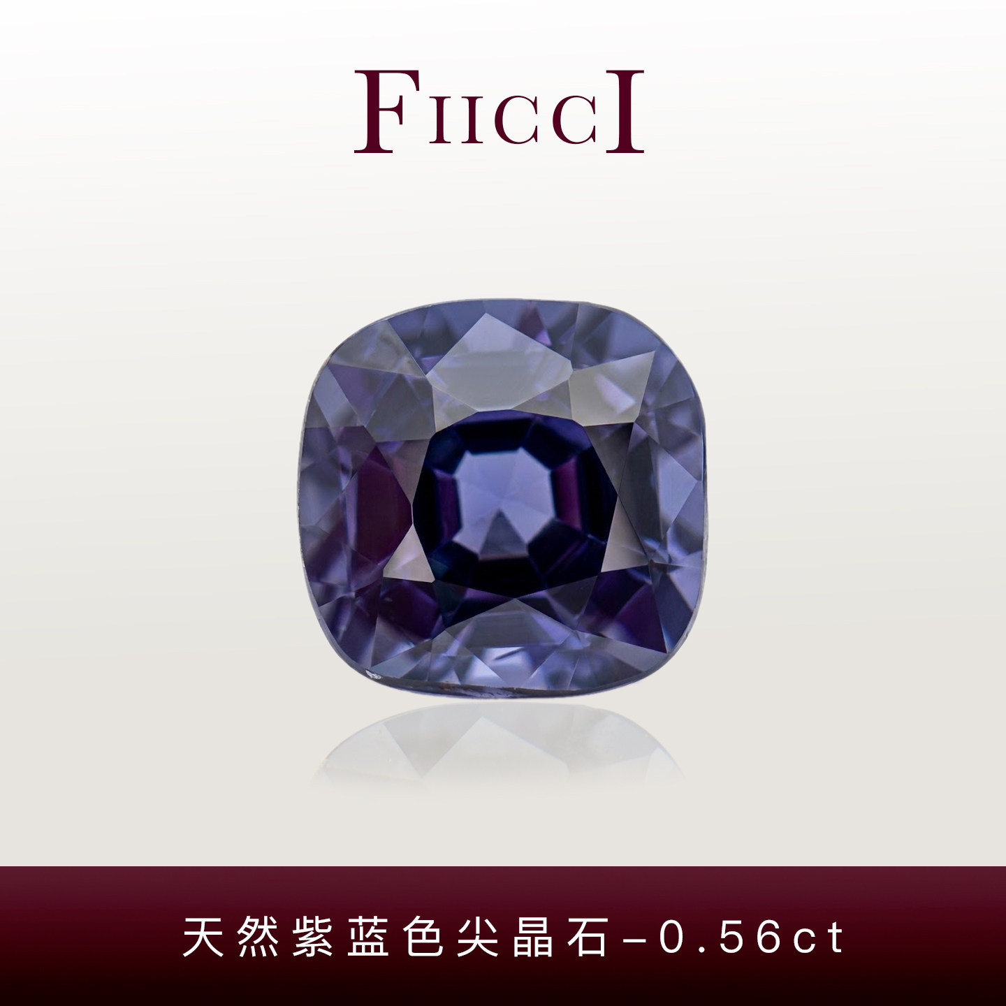 FIICCI菲伊奇 0.56克拉天然蓝紫色尖晶石裸石正方枕形镶嵌18K戒指