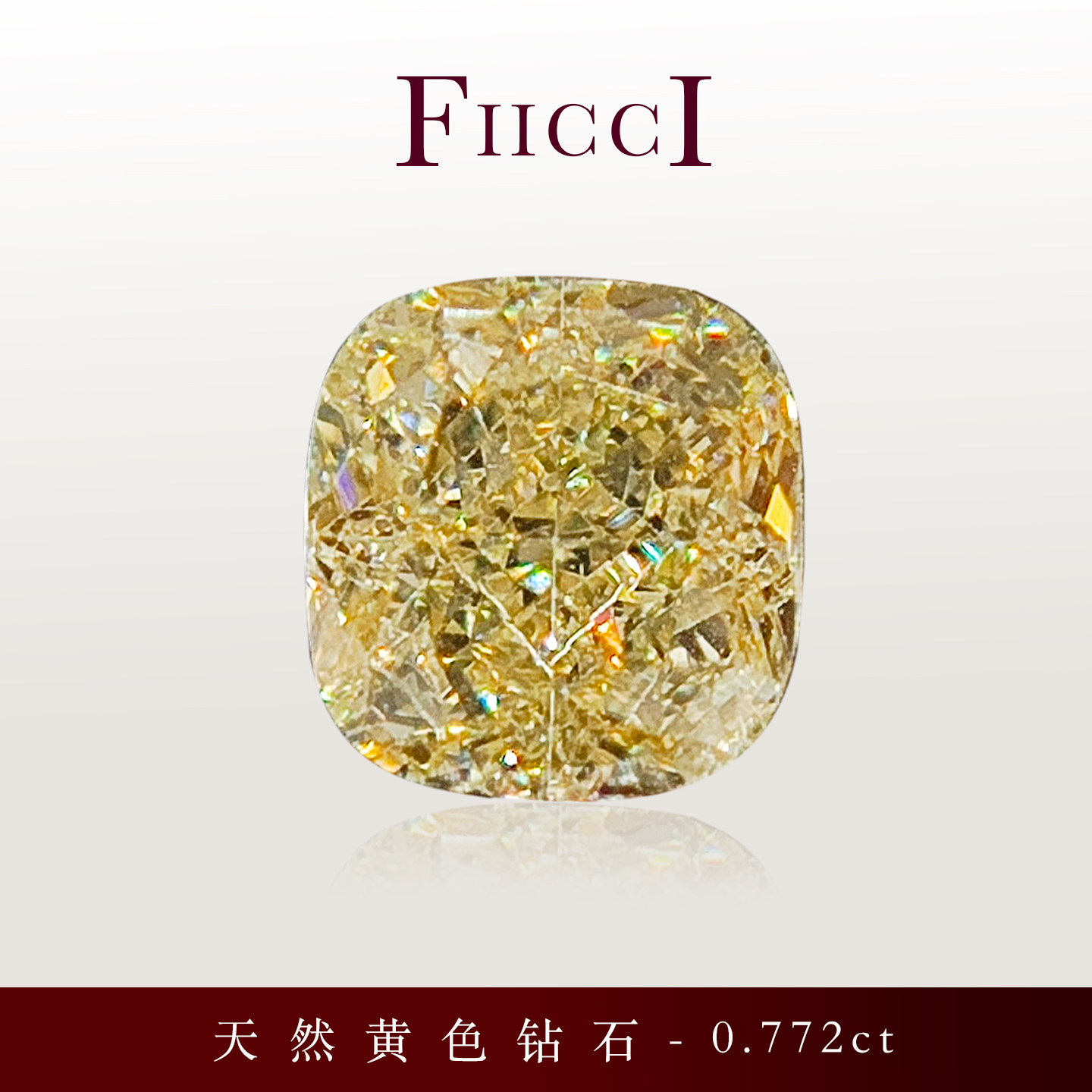 FIICCI菲伊奇 0.772克拉天然黄色钻石正方枕形裸钻定制戒指项链