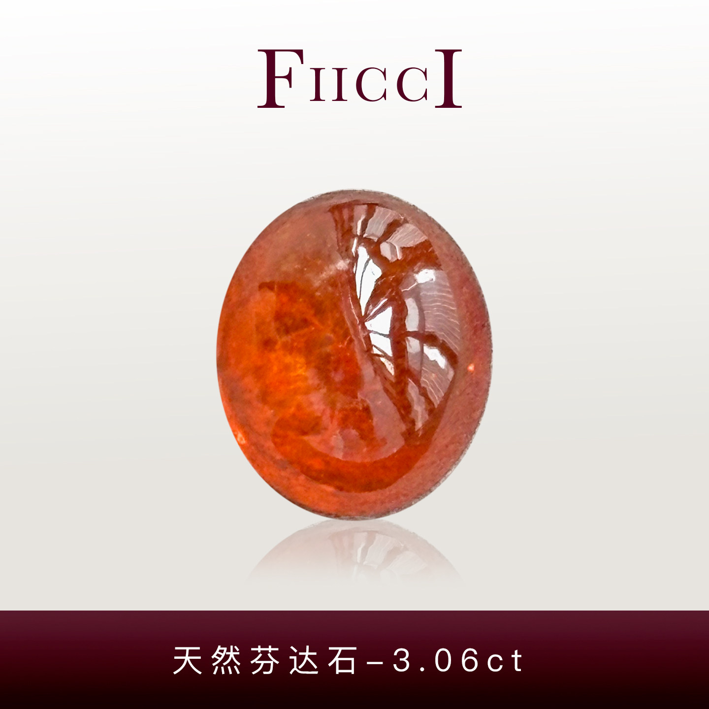 FIICCI菲伊奇 3.06克拉天然芬达石裸石素面椭圆形蛋面橙色石榴石