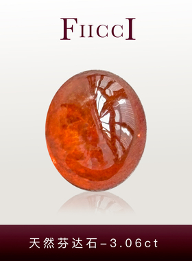 FIICCI菲伊奇 3.06克拉天然芬达石裸石素面椭圆形蛋面橙色石榴石