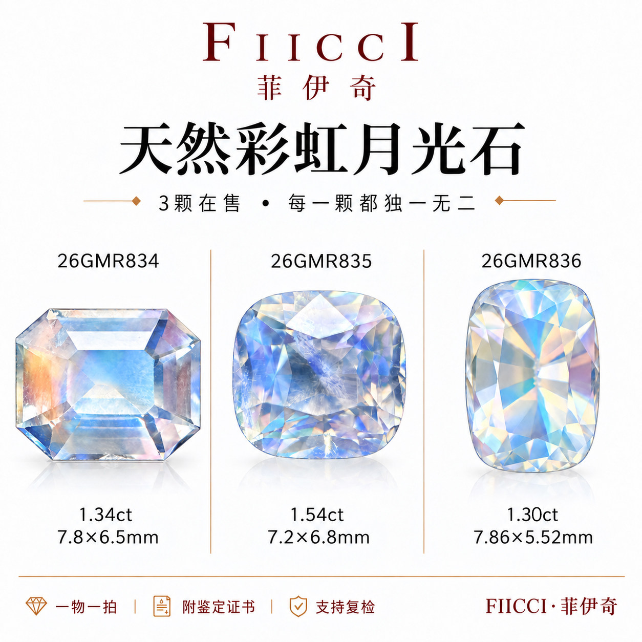 菲伊奇天然彩虹月光石无处理裸石