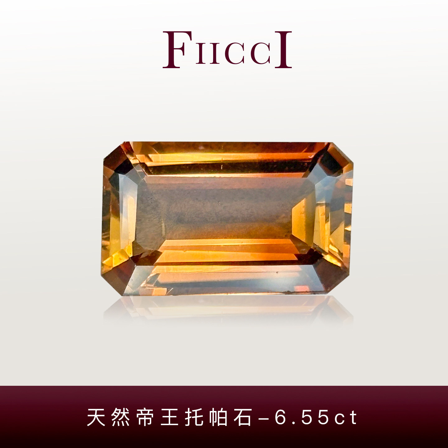 FIICCI菲伊奇 6.55克拉天然帝王托帕石裸石长方形做戒指项链吊坠