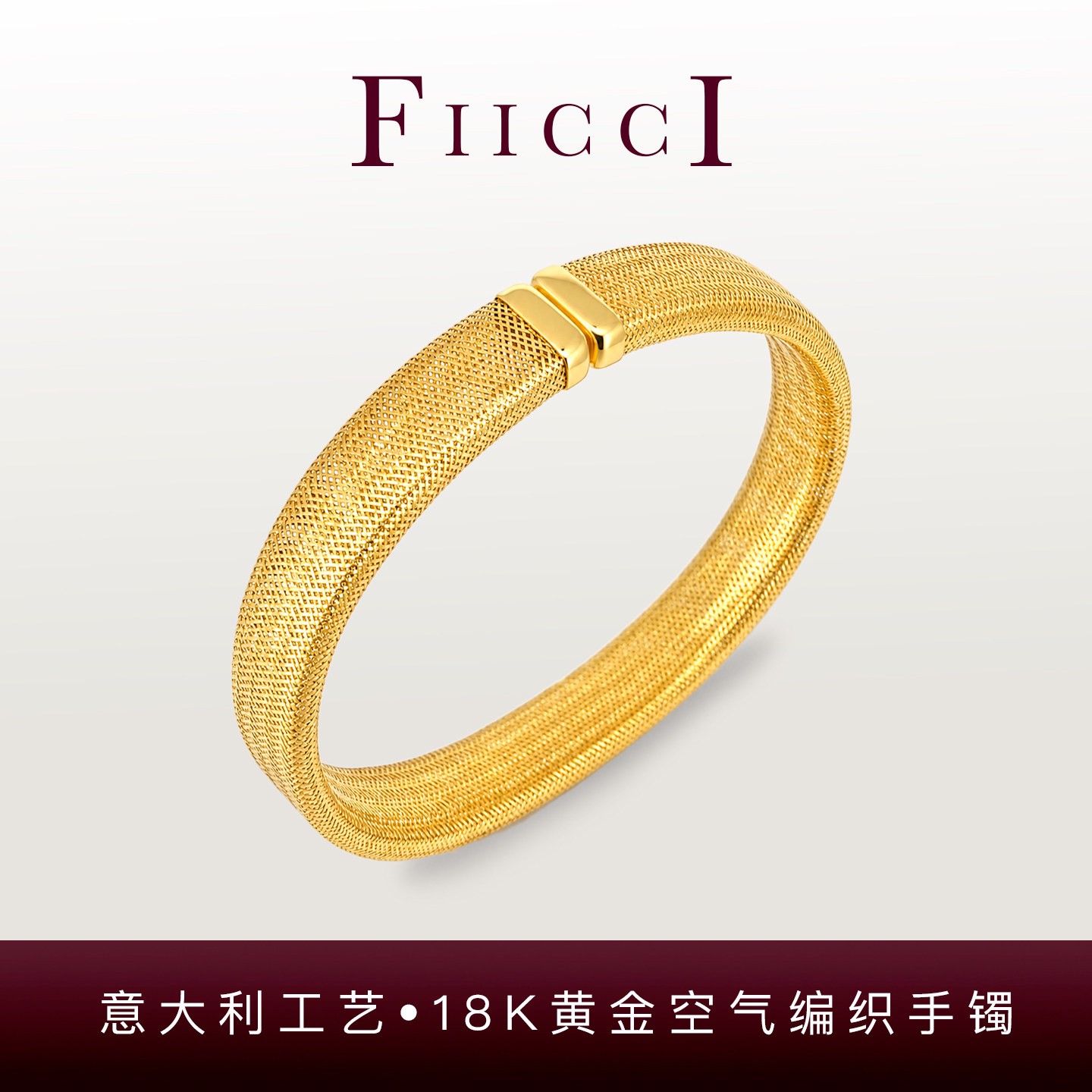 菲伊奇18K金空气编织弹力手镯