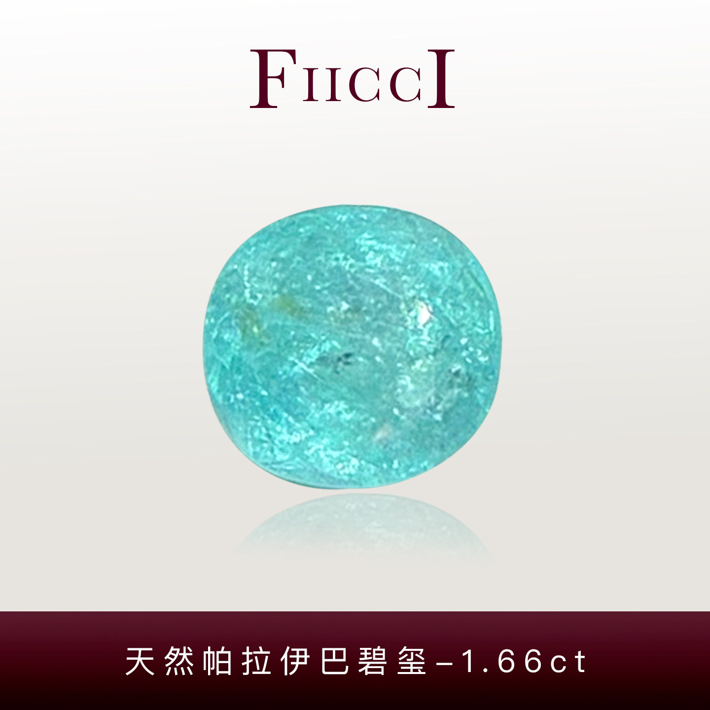 菲伊奇1.66ct帕拉伊巴碧玺裸石