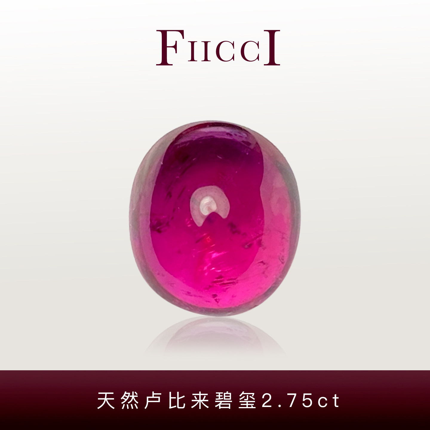 FIICCI菲伊奇 2.75克拉天然卢比来碧玺裸石素面切割椭圆形玫红色