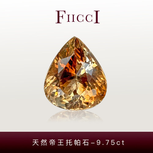 FIICCI菲伊奇 9.75克拉天然帝王托帕石裸石大颗粒胖水滴形做吊坠