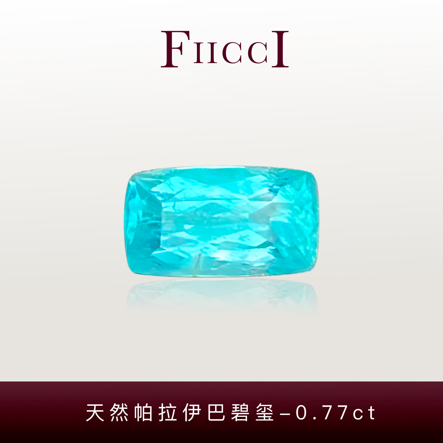 FIICCI菲伊奇 0.77克拉天然帕拉伊巴碧玺裸石长枕形霓虹蓝色宝石