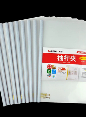 齐心抽杆夹白色文件夹Q310-1