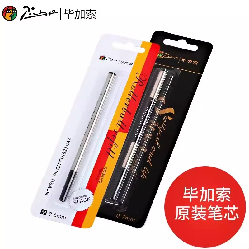 毕加索宝珠笔芯走珠签字笔芯子弹笔芯黑色0.5/0.7mm螺纹旋转优尚