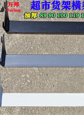 超市货架横梁杆方管包邮横杠挂钩黑白灰色配件附件展示副食品挂杆