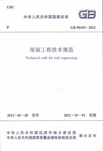 书籍 2012 屋面工程技术规范 50345 正版