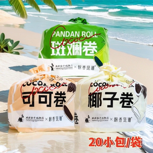 海南热带植物园兴科粽香斑斓椰子卷可可卷260克20小包凤凰卷