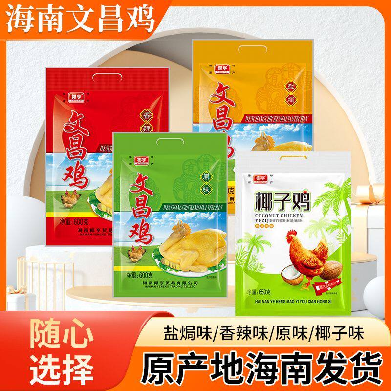 海南特产椰亨文昌鸡原味香辣味盐焗味椰子鸡袋装真空熟食