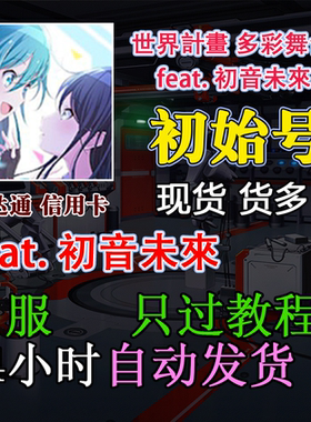 世界計畫 多彩舞台！feat. 初音未來初始 Project Sekai 初始号