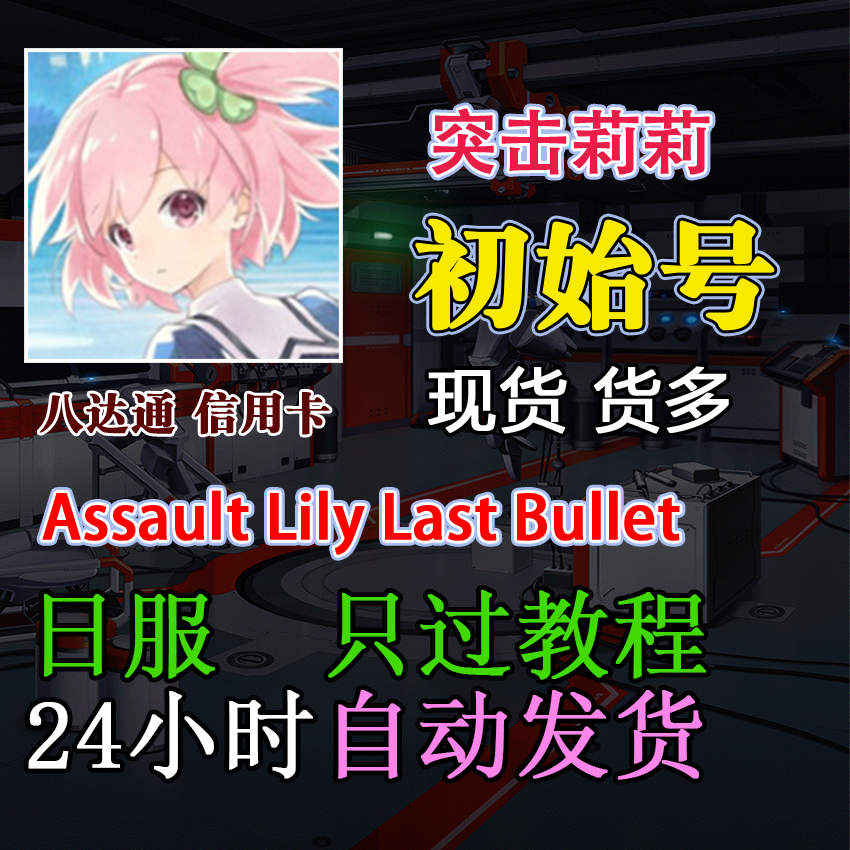 Assault Lily Last Bullet 突击莉莉 初始号 开局号 日服  首抽号 电玩/配件/游戏/攻略 STEAM 原图主图