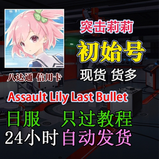 Assault Lily Last Bullet 突击莉莉 初始号 开局号 日服 首抽号