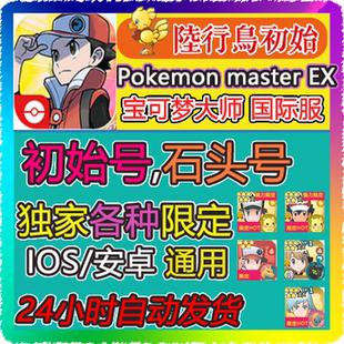宝可梦大师EX初始pokemon master EX 初始号五星自抽石头号