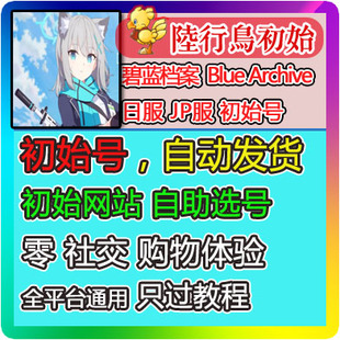 碧蓝档案初始号自选日服Blue Archive开局组合号首抽安卓IOS初始