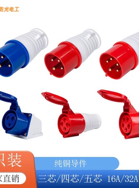 工业插头插座连接器三相电3/4/5芯16A/32A防水航空插头公头对接器