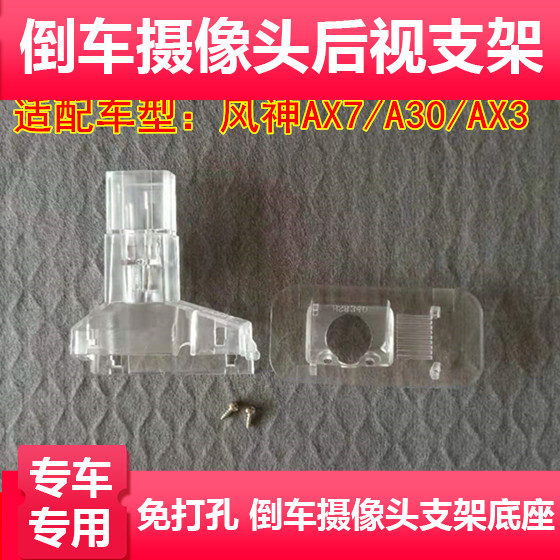 适用于东风风神AX7/A30/AX3倒车摄像头支架记录仪后镜头牌照灯外