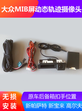 适用于19款大众宝来原车轨迹MIB屏PQ MQB187B倒车后视高清摄像头