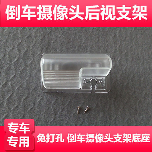 适用于比亚迪S6倒车后视摄像头支架记录仪后镜头牌照灯壳支架探头