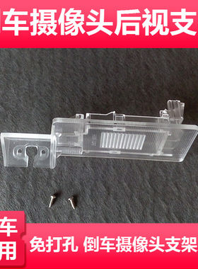 适用于大众朗行夏朗桑塔纳浩纳倒车摄像头支架记录仪后镜头牌照灯