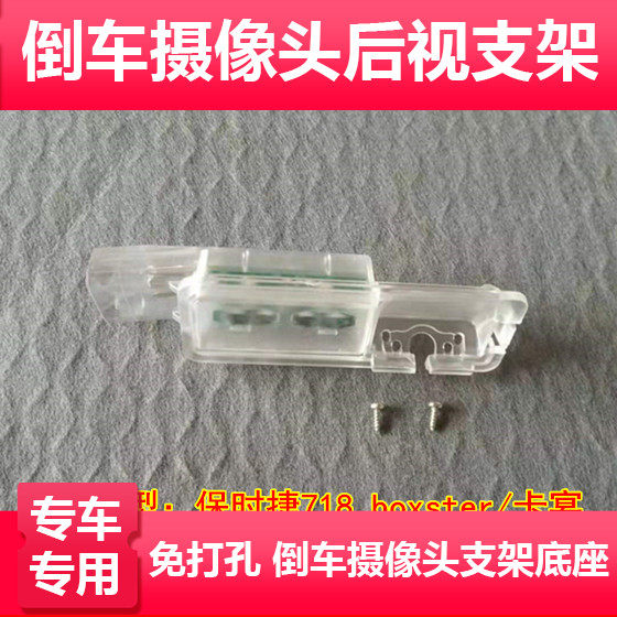 适用于保时捷718 boxster/卡宴倒车摄像头支架360记录仪后镜头牌