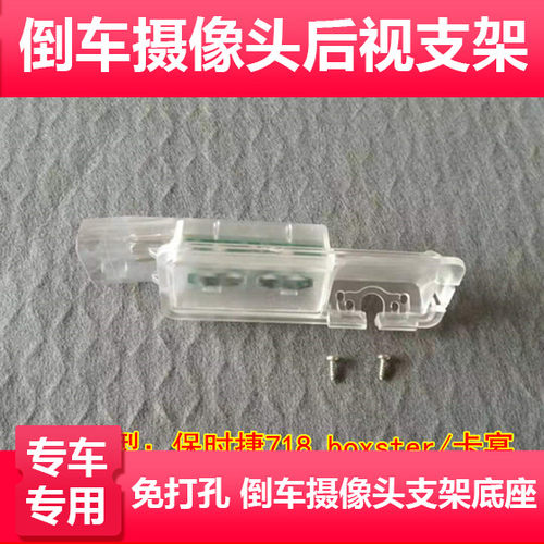 适用于保时捷718 boxster/卡宴倒车摄像头支架360记录仪后镜头牌