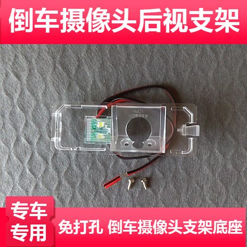 适用于08-11款迈腾POLO两厢宝来摄像头支架记录仪牌照灯壳支架探
