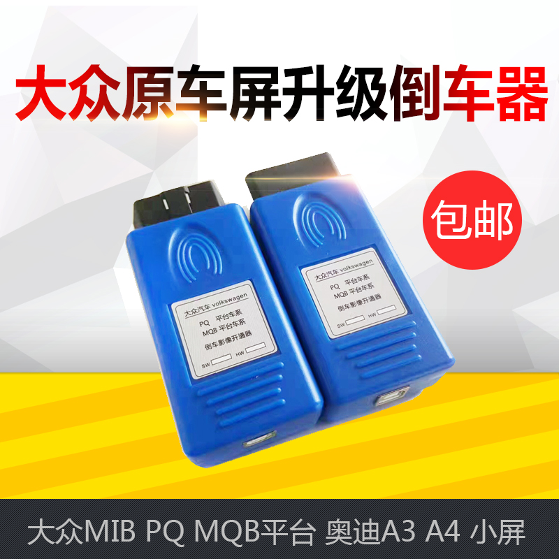 适用20款大众MIB PQ MQB 869平台OBD倒车影像开通器奥迪别克锐界