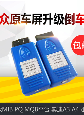适用20款大众MIB PQ MQB 869平台OBD倒车影像开通器奥迪别克锐界