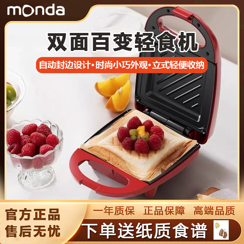 蒙达三明治机可封边家用550w双面加热多功能加深吐司机早餐机小型