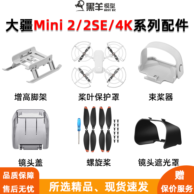 适用大疆Mini 2SE桨叶保护罩御Mini 4K螺旋桨束桨器增高脚架配件