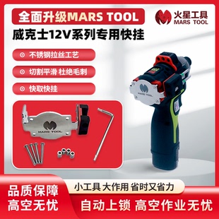 威克士12V手电钻电起子的快挂工具改装批头夹强磁吸收纳扩展高空